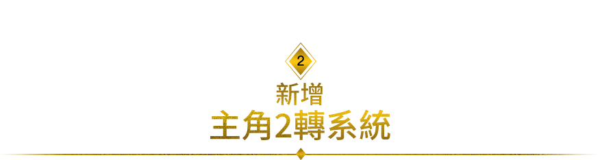 主角2轉系統