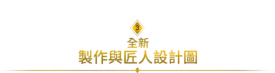 製作與匠人設計圖
