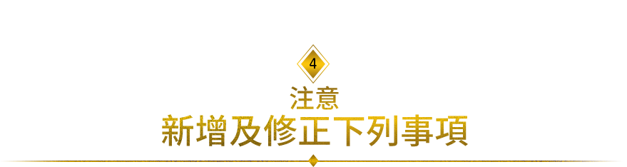 新增及修正下列事項