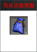 完成活動獎勵3