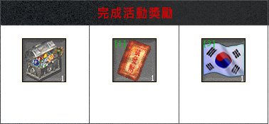 完成活動獎勵4