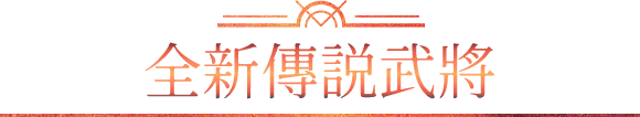 全新傳說武將