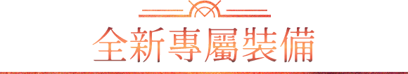 全新專屬裝備