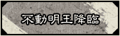 不動明王降臨
