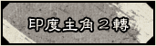 印度主角2轉​