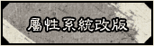 屬性系統改版​