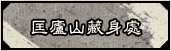 匡廬山藏身處​