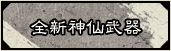 全新神仙武器​