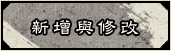 新增與修改​