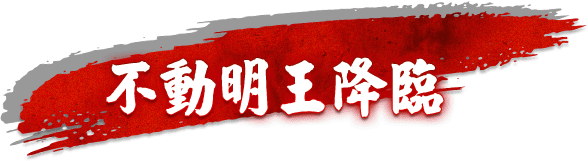 不動明王降臨