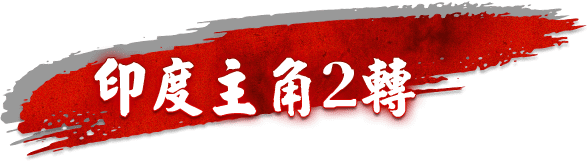 印度主角2轉