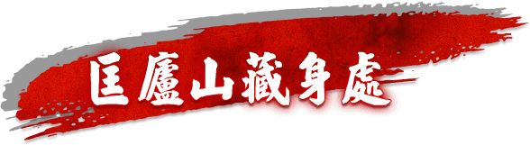 匡廬山藏身處