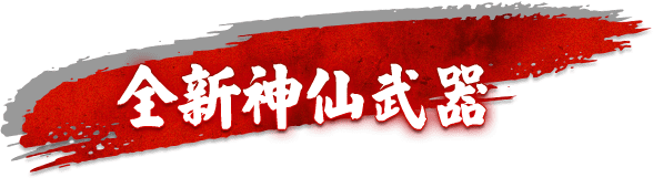 全新神仙武器