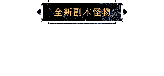 全新副本怪物